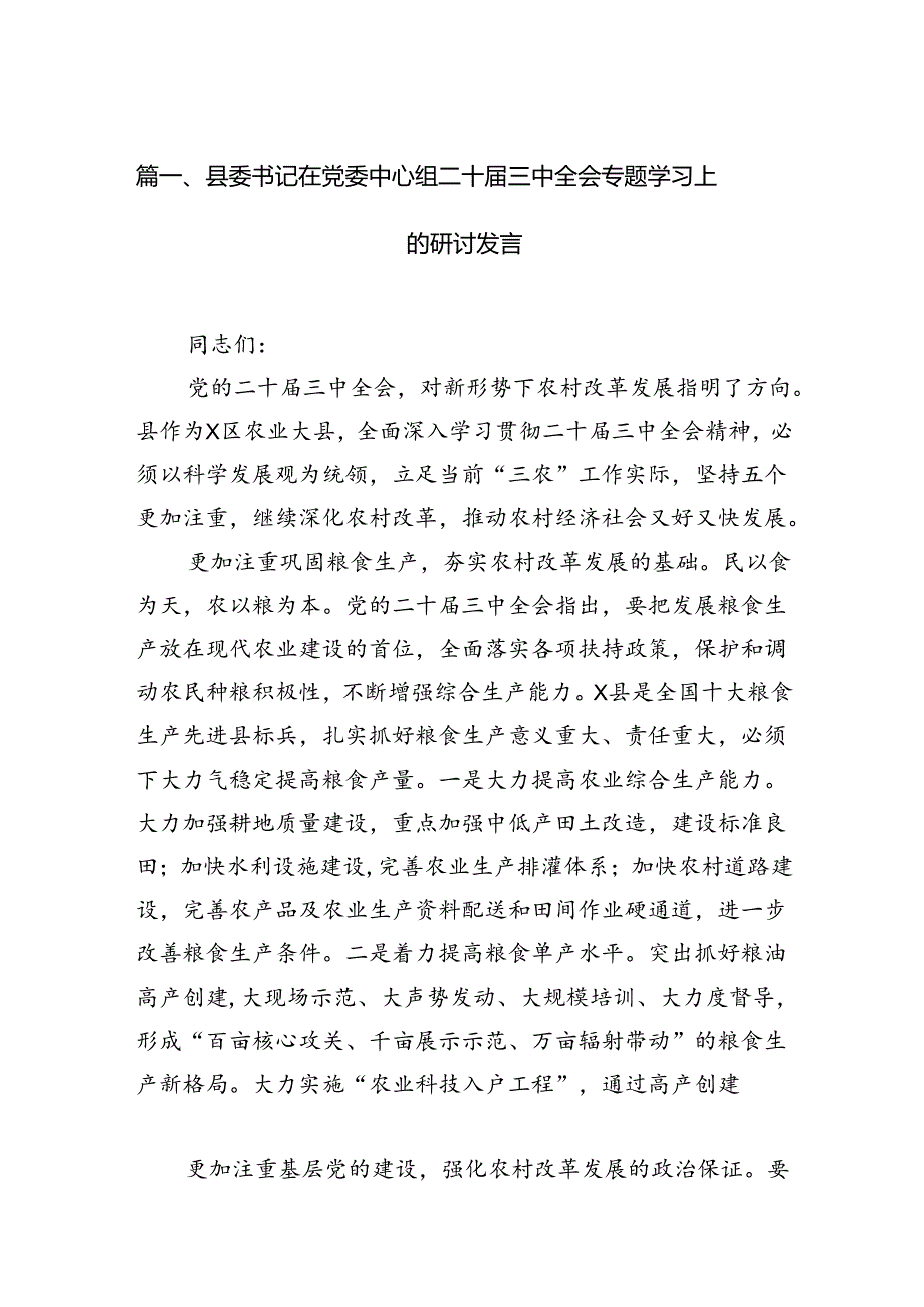 县委书记在党委中心组二十届三中全会专题学习上的研讨发言（共12篇）.docx_第2页