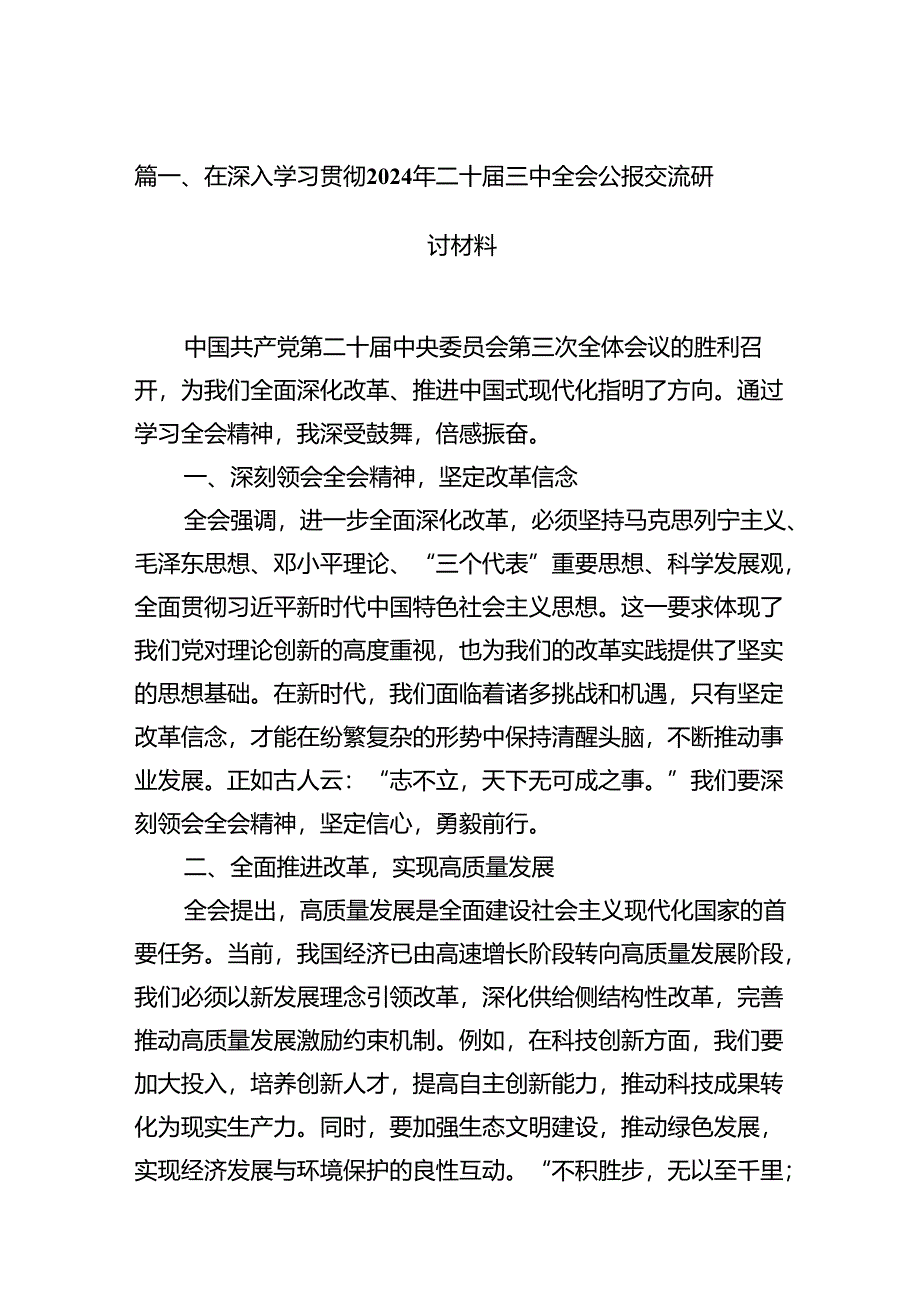 15篇在深入学习贯彻2024年二十届三中全会公报交流研讨材料汇编.docx_第2页