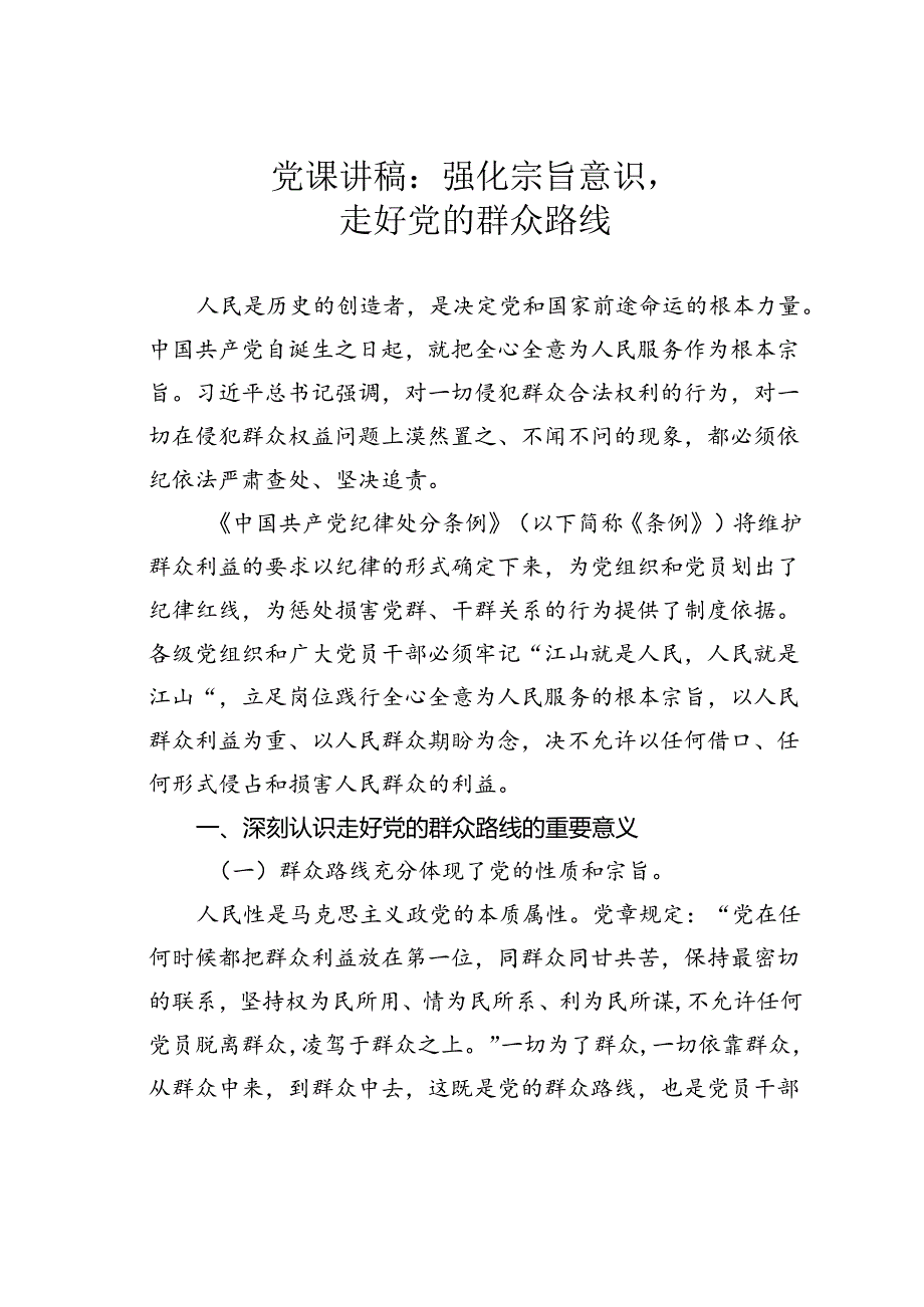 党课讲稿：强化宗旨意识走好党的群众路线.docx_第1页