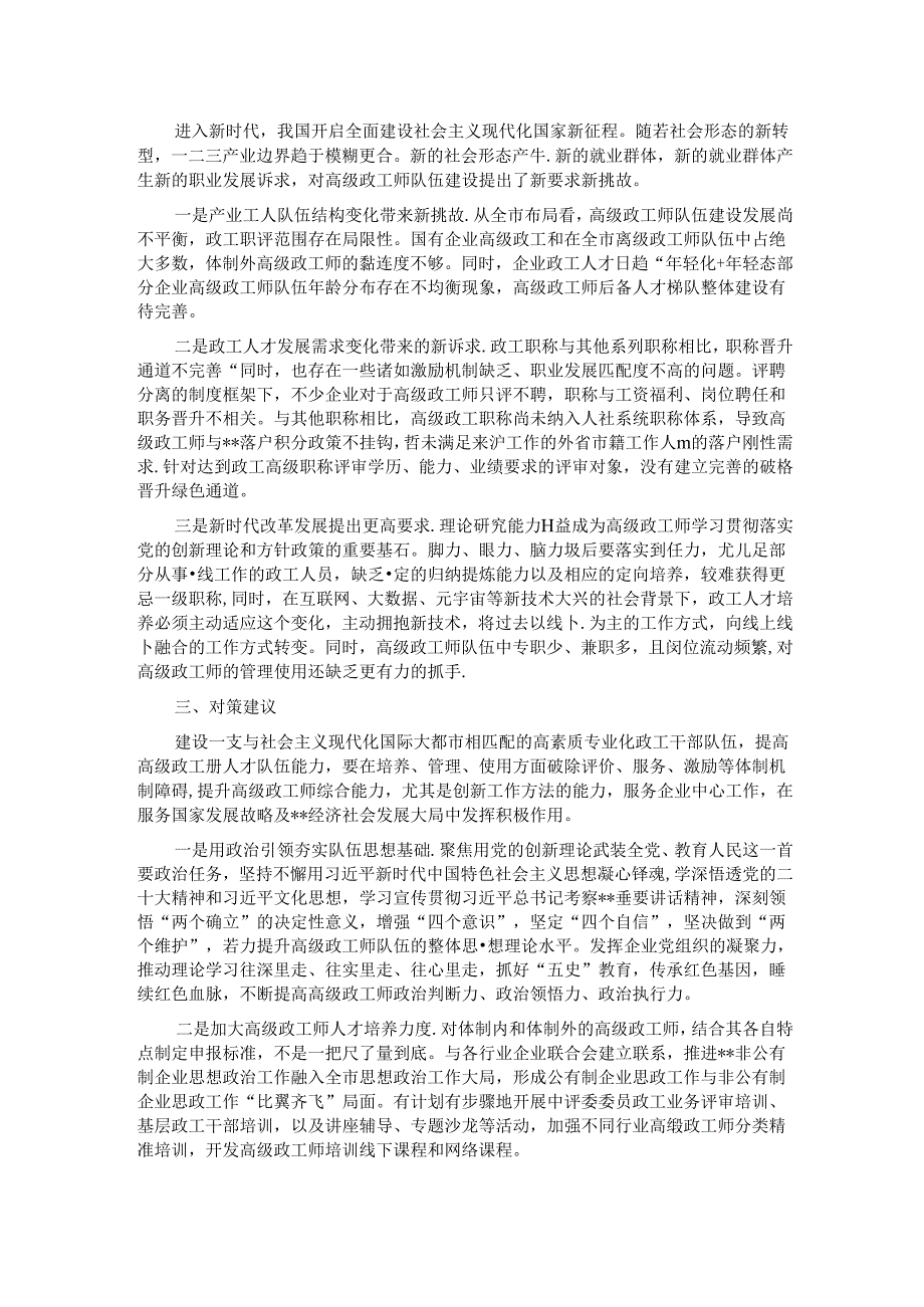 关于加强政工师队伍建设的思考与建议.docx_第2页