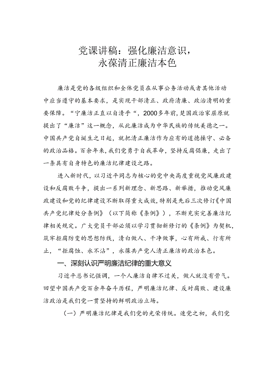 党课讲稿：强化廉洁意识永葆清正廉洁本色.docx_第1页