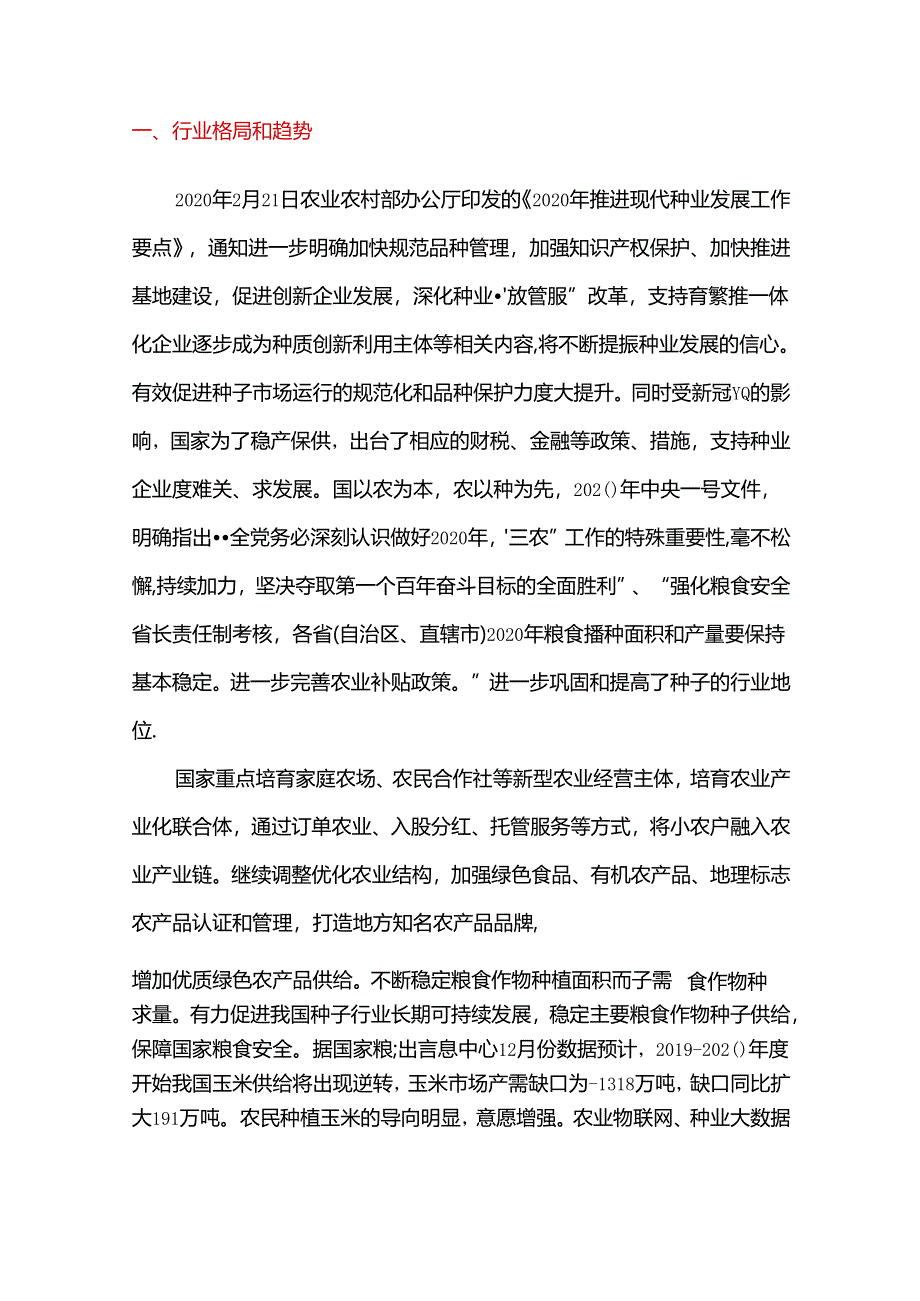 2020年种业公司发展战略和经营计划.docx_第3页