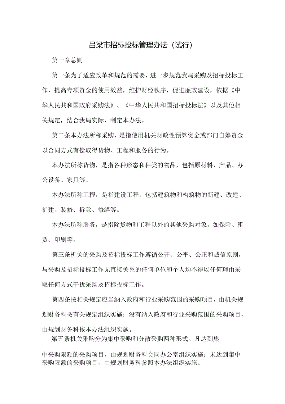 吕梁市招标投标管理办法（试行）.docx_第1页