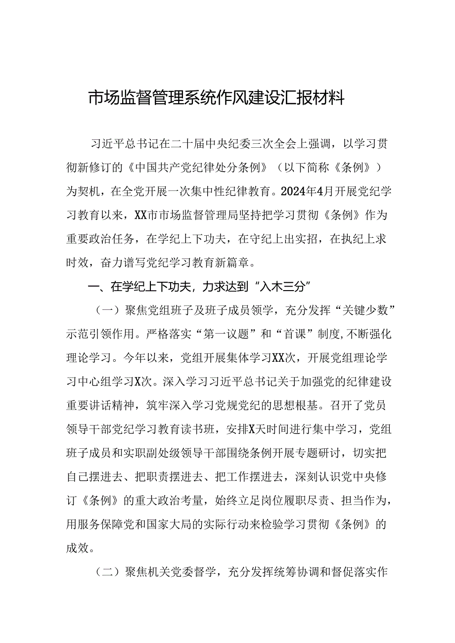 市场监管局2024年行风建设汇报材料(14篇).docx_第1页