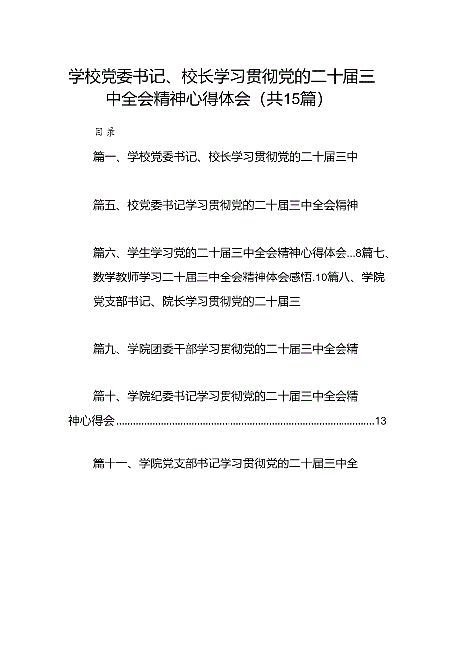 学校党委书记、校长学习贯彻党的二十届三中全会精神心得体会（共15篇）.docx_第1页