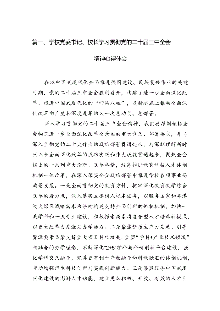 学校党委书记、校长学习贯彻党的二十届三中全会精神心得体会（共15篇）.docx_第2页