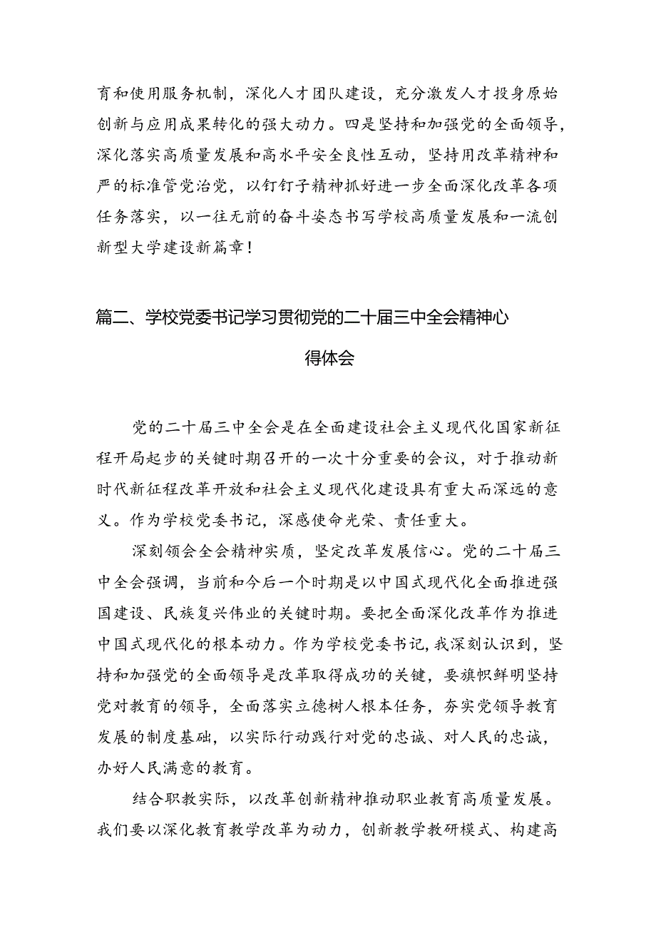 学校党委书记、校长学习贯彻党的二十届三中全会精神心得体会（共15篇）.docx_第3页