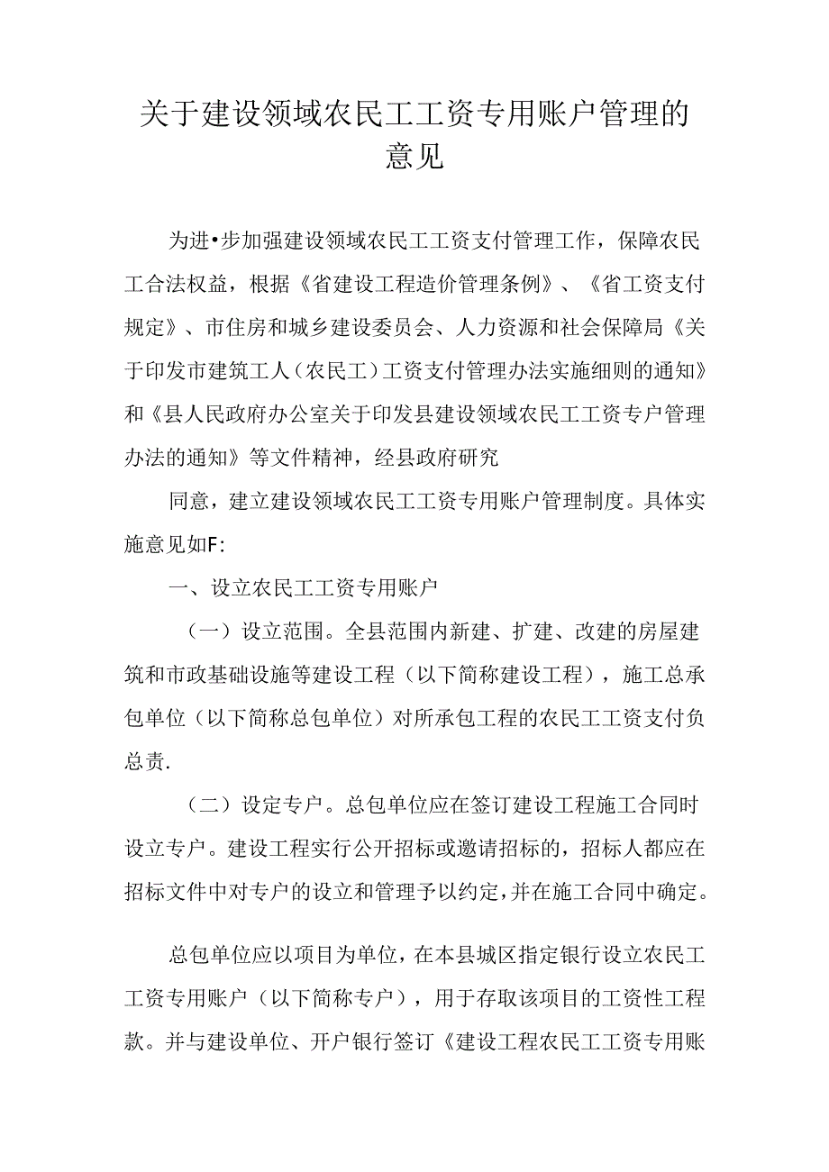 关于建设领域农民工工资专用账户管理的意见.docx_第1页