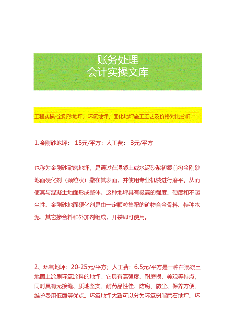 工程实操-金刚砂地坪、环氧地坪、固化地坪施工工艺及价格对比分析.docx_第1页