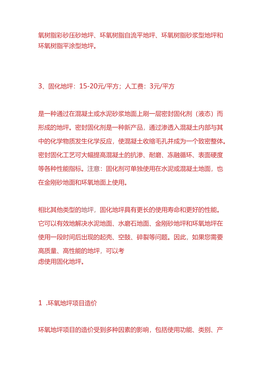 工程实操-金刚砂地坪、环氧地坪、固化地坪施工工艺及价格对比分析.docx_第2页