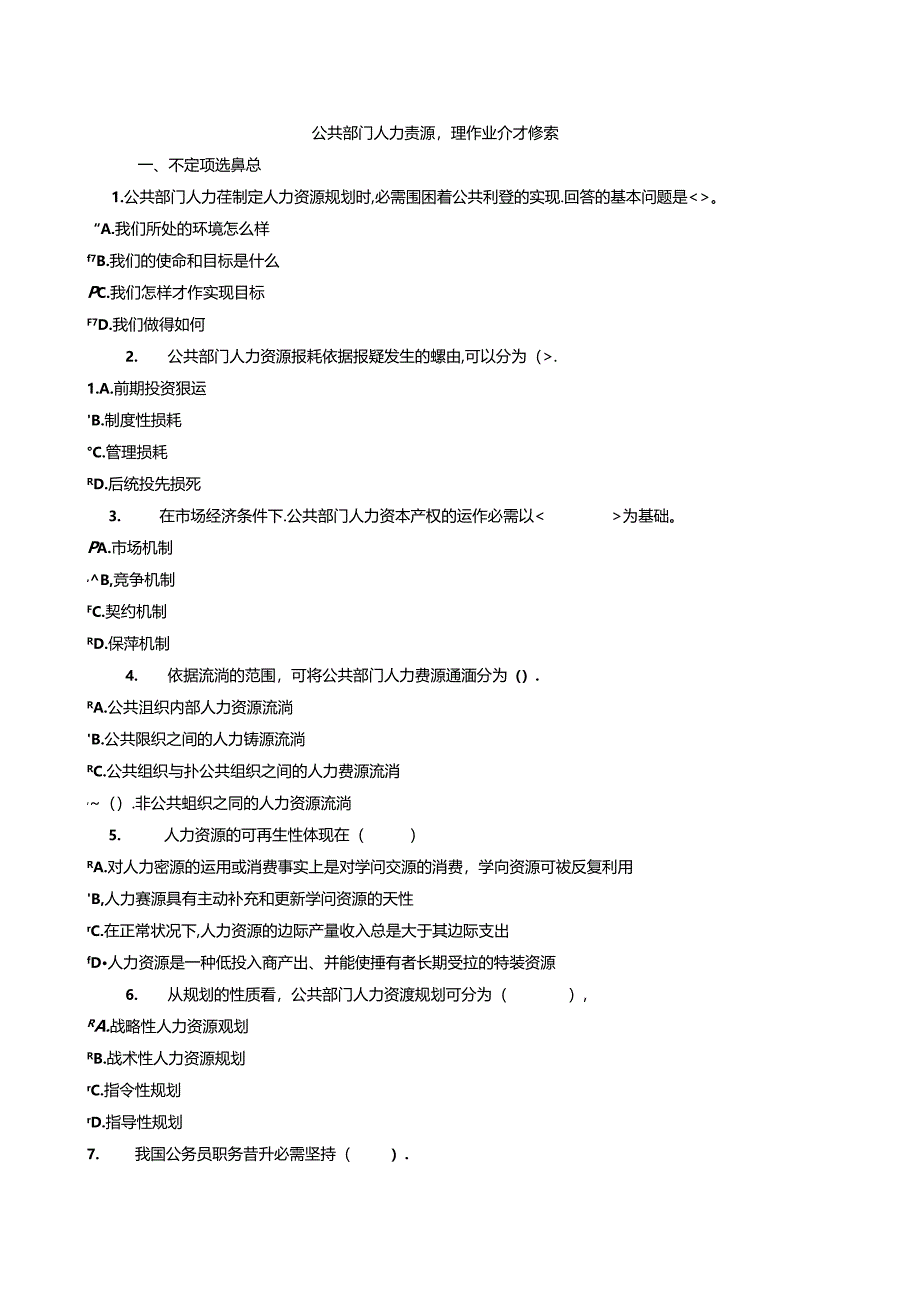 公共部门人力资源管理作业参考答案8.docx_第1页