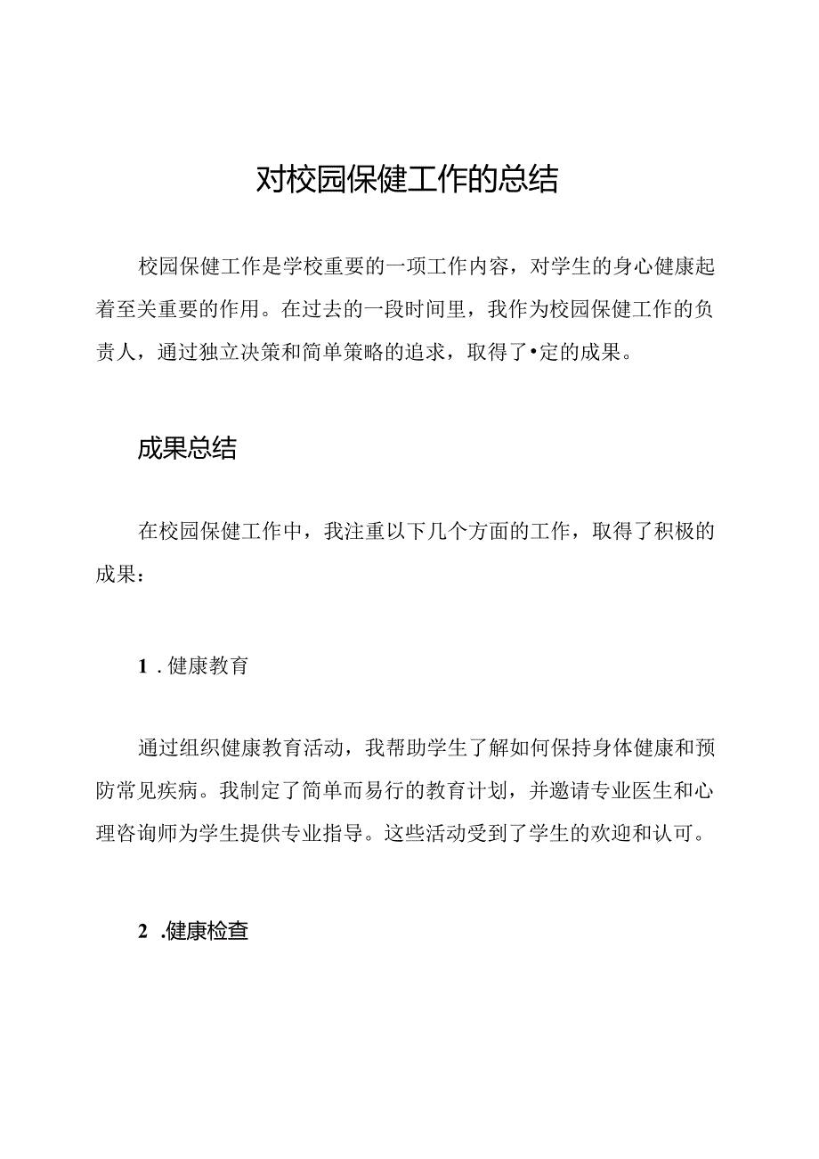 对校园保健工作的总结.docx_第1页