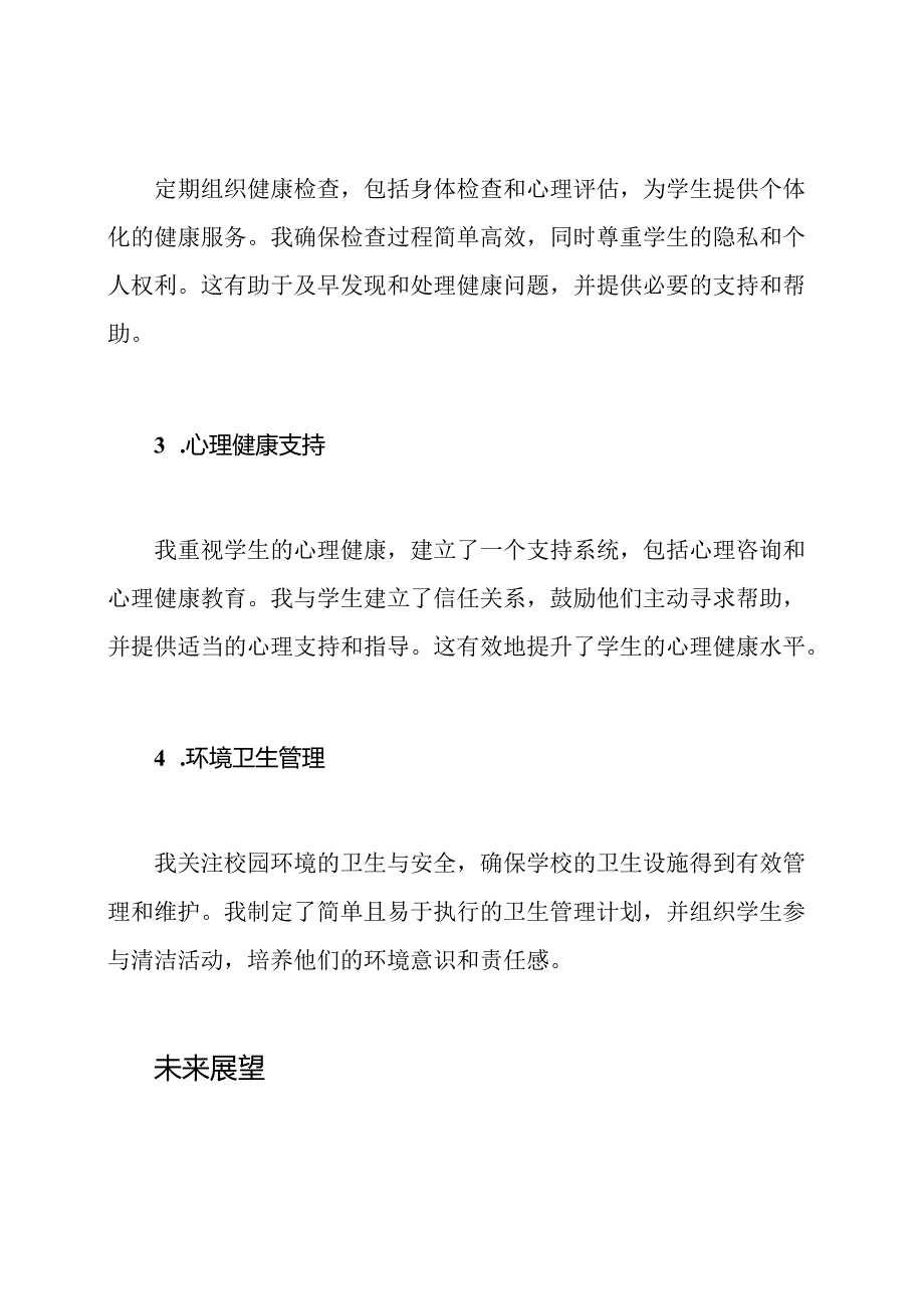 对校园保健工作的总结.docx_第2页