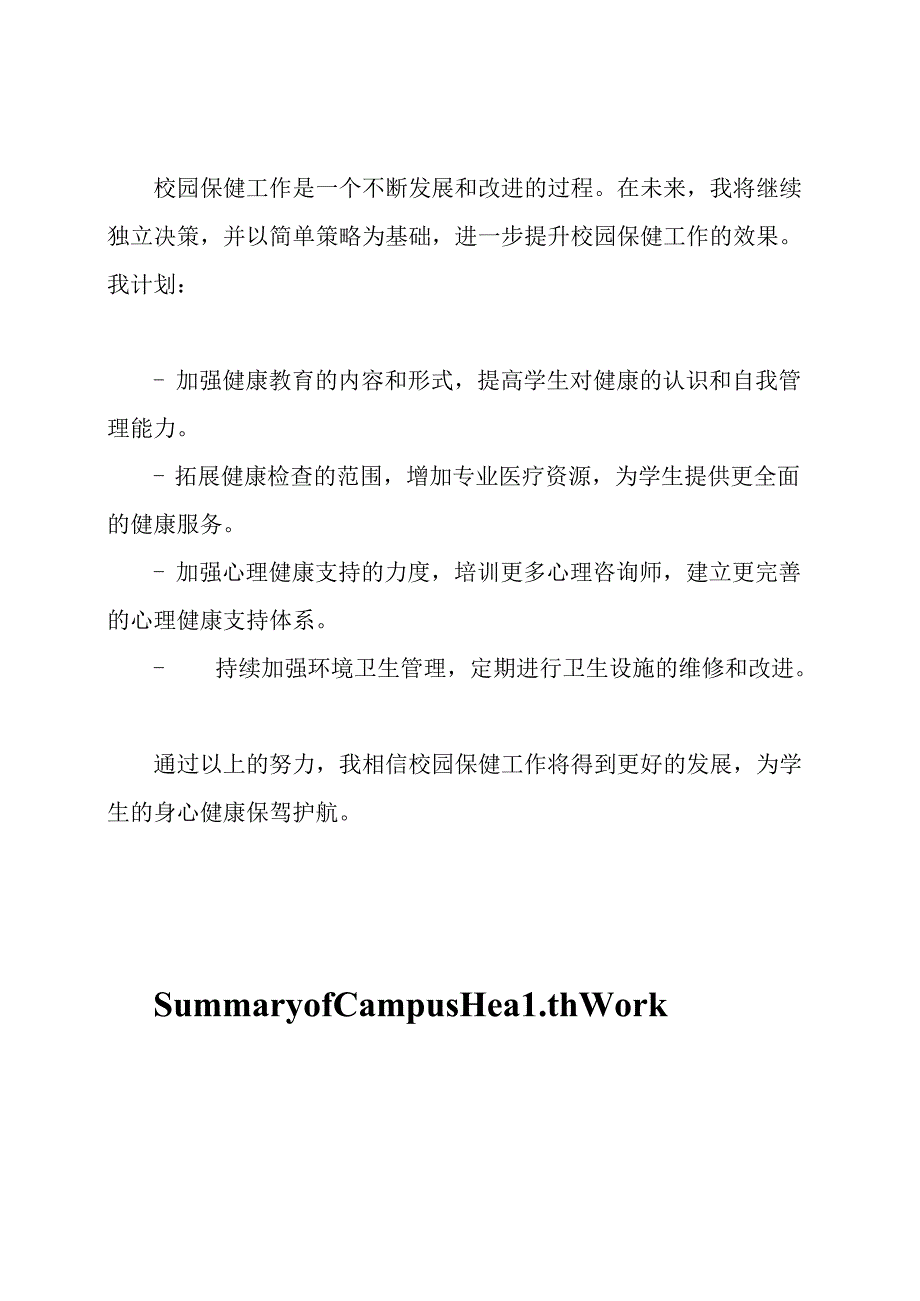 对校园保健工作的总结.docx_第3页