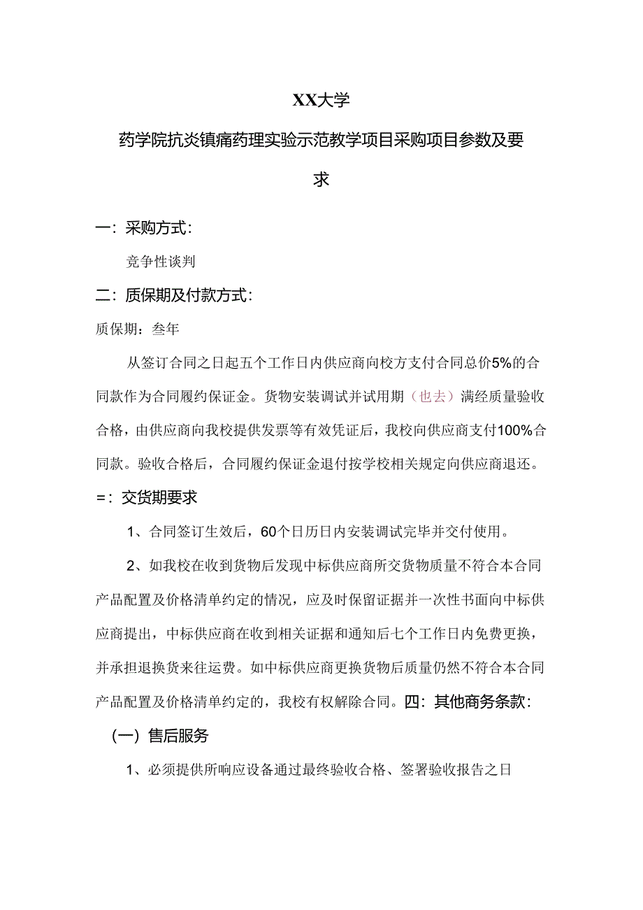 XX大学药学院抗炎镇痛药理实验示范教学项目采购方案（2024年）.docx_第1页