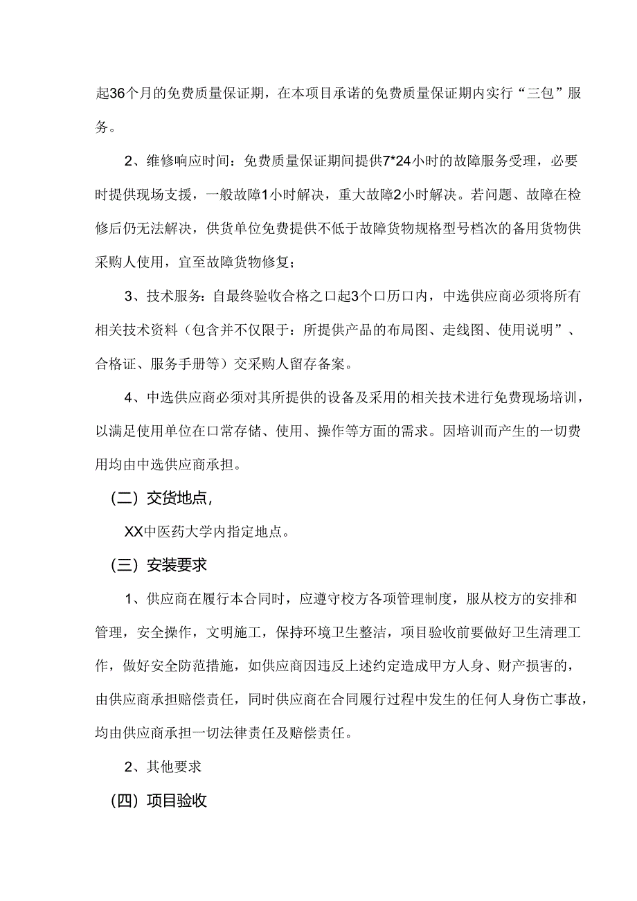 XX大学药学院抗炎镇痛药理实验示范教学项目采购方案（2024年）.docx_第2页