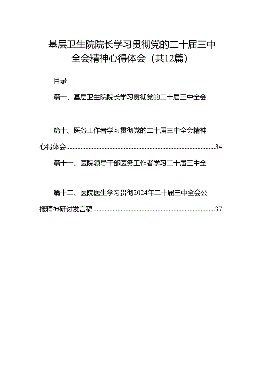 基层卫生院院长学习贯彻党的二十届三中全会精神心得体会（共12篇）.docx_第1页