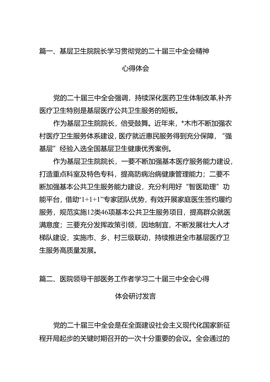 基层卫生院院长学习贯彻党的二十届三中全会精神心得体会（共12篇）.docx_第2页