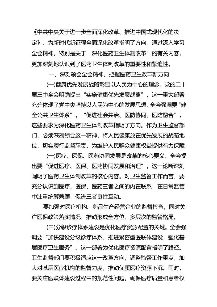 基层卫生院院长学习贯彻党的二十届三中全会精神心得体会（共12篇）.docx_第3页