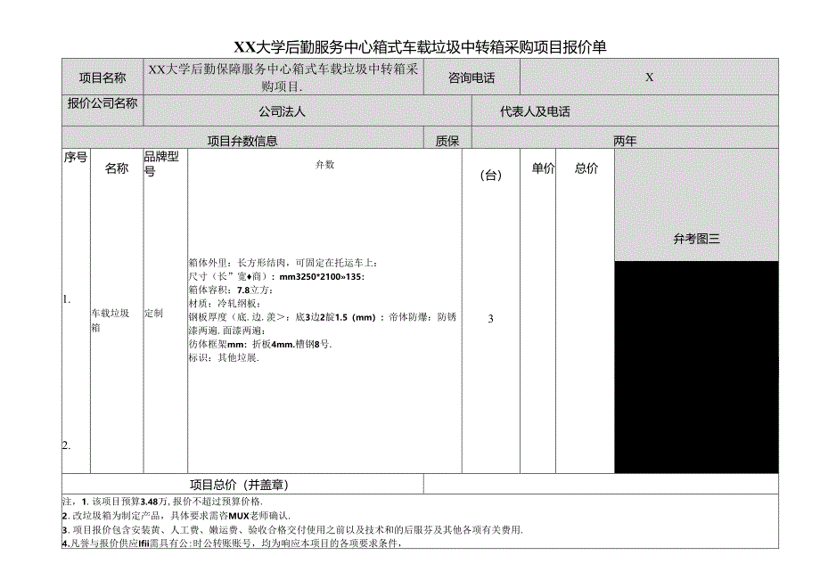 XX大学后勤服务中心箱式车载垃圾中转箱采购项目报价单（2024年）.docx_第1页