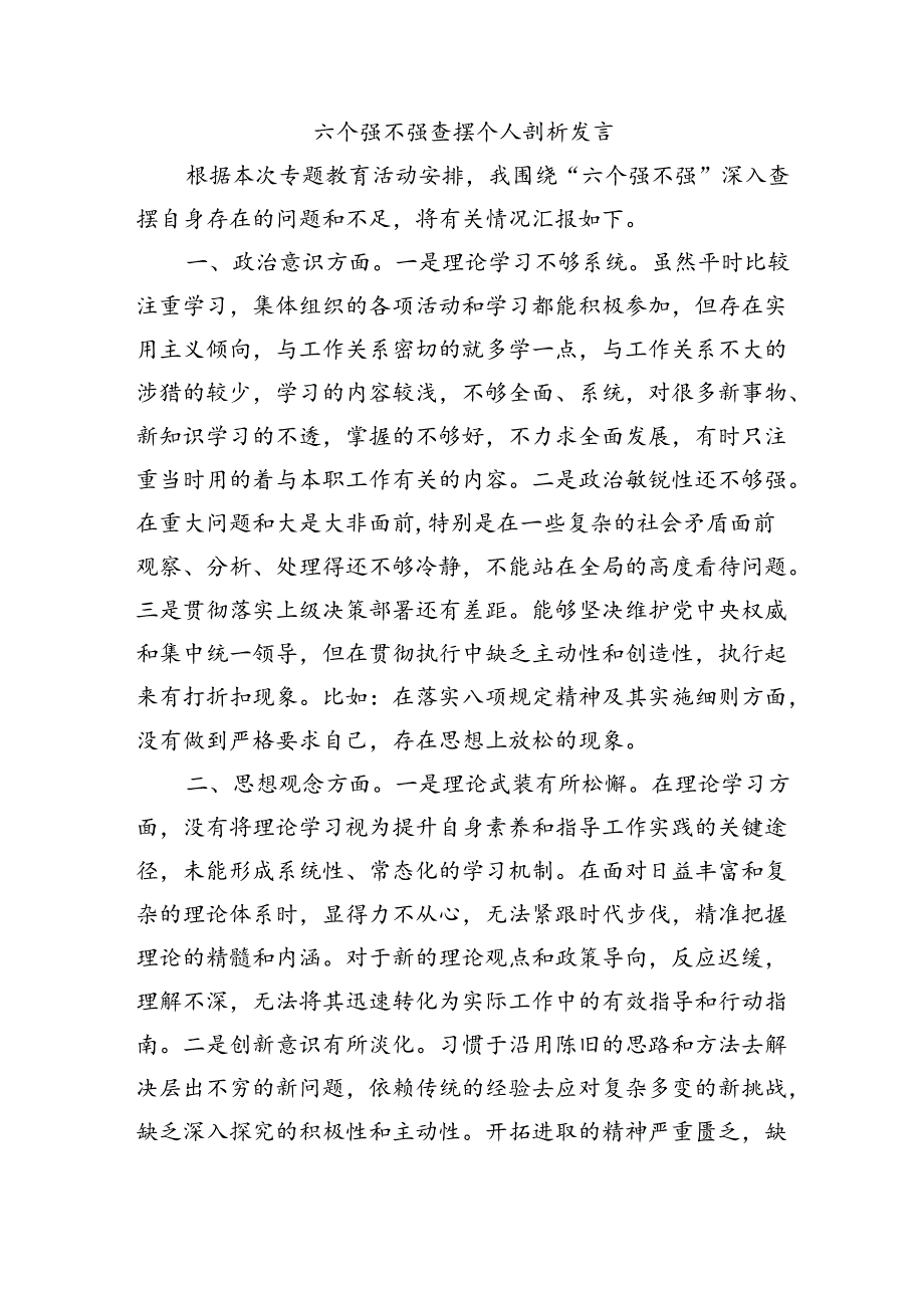 六个强不强查摆个人剖析发言.docx_第1页