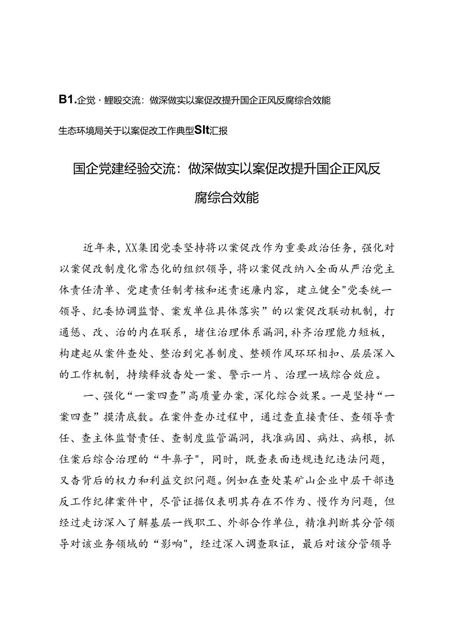 2篇 生态环境局关于以案促改工作典型经验汇报+国企党建经验交流材料.docx_第1页