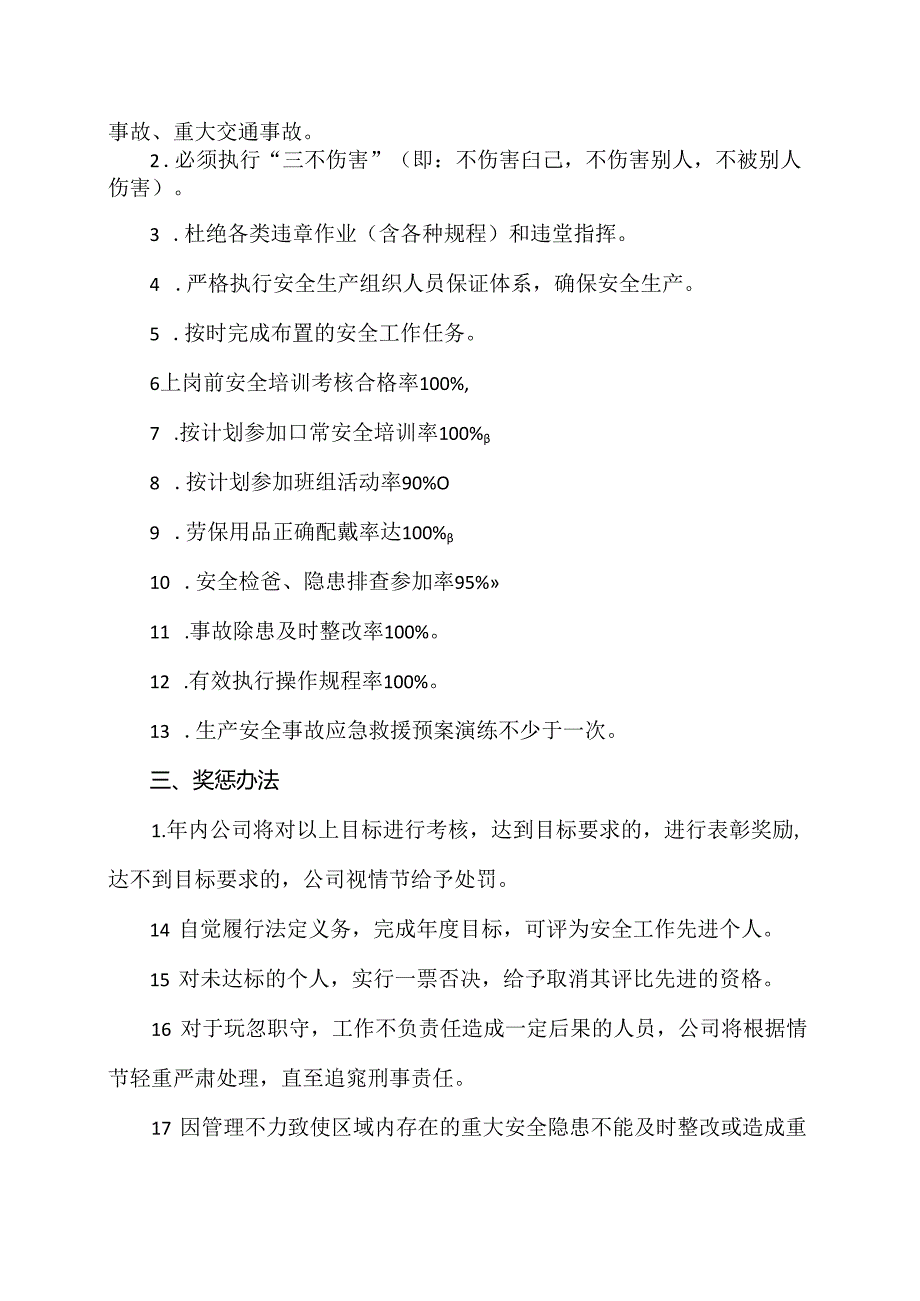 XX可再生能源科技有限公司员工安全生产目标责任书（2024年）.docx_第2页