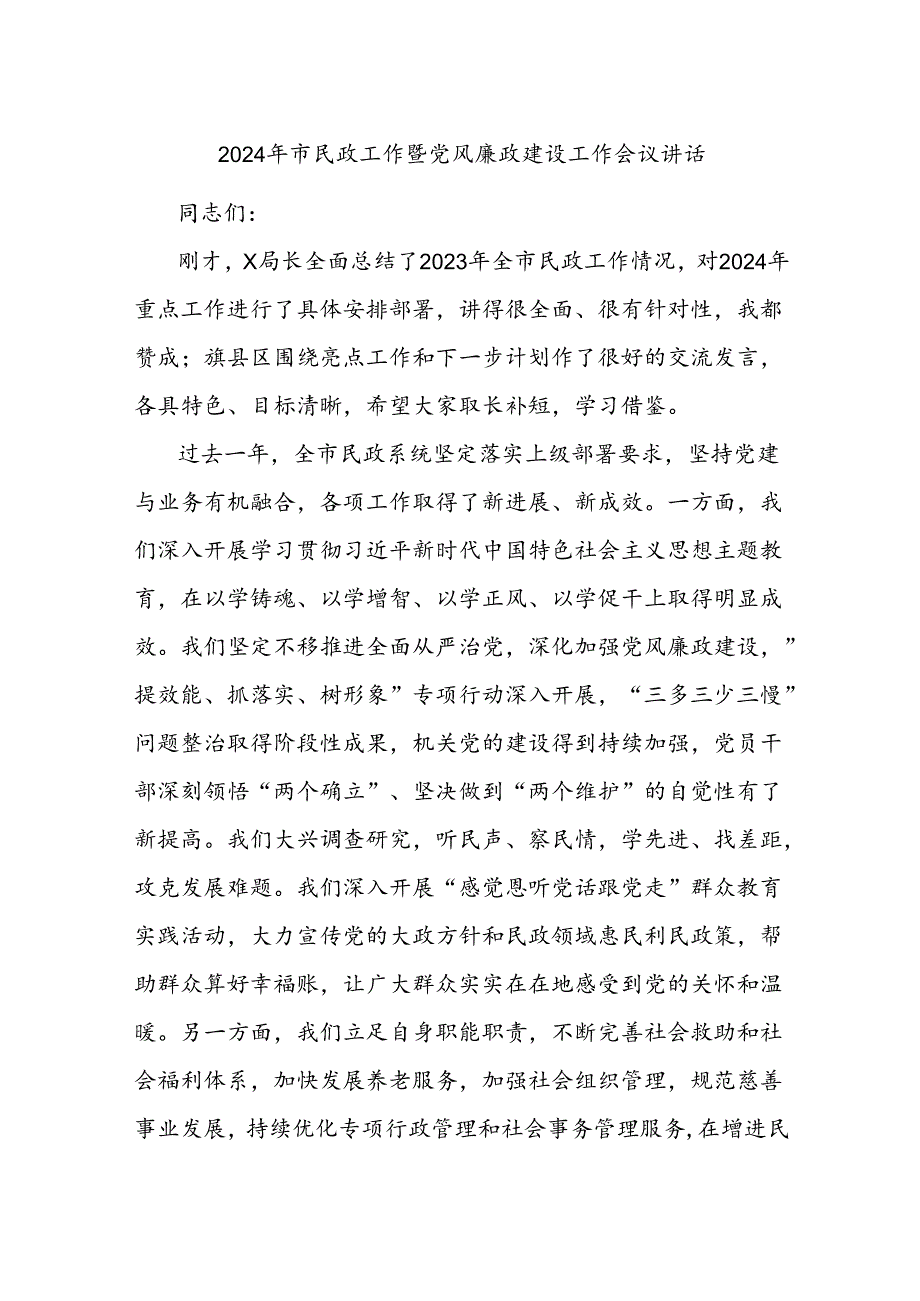 2024年市民政工作暨党风廉政建设工作会议讲话.docx_第1页