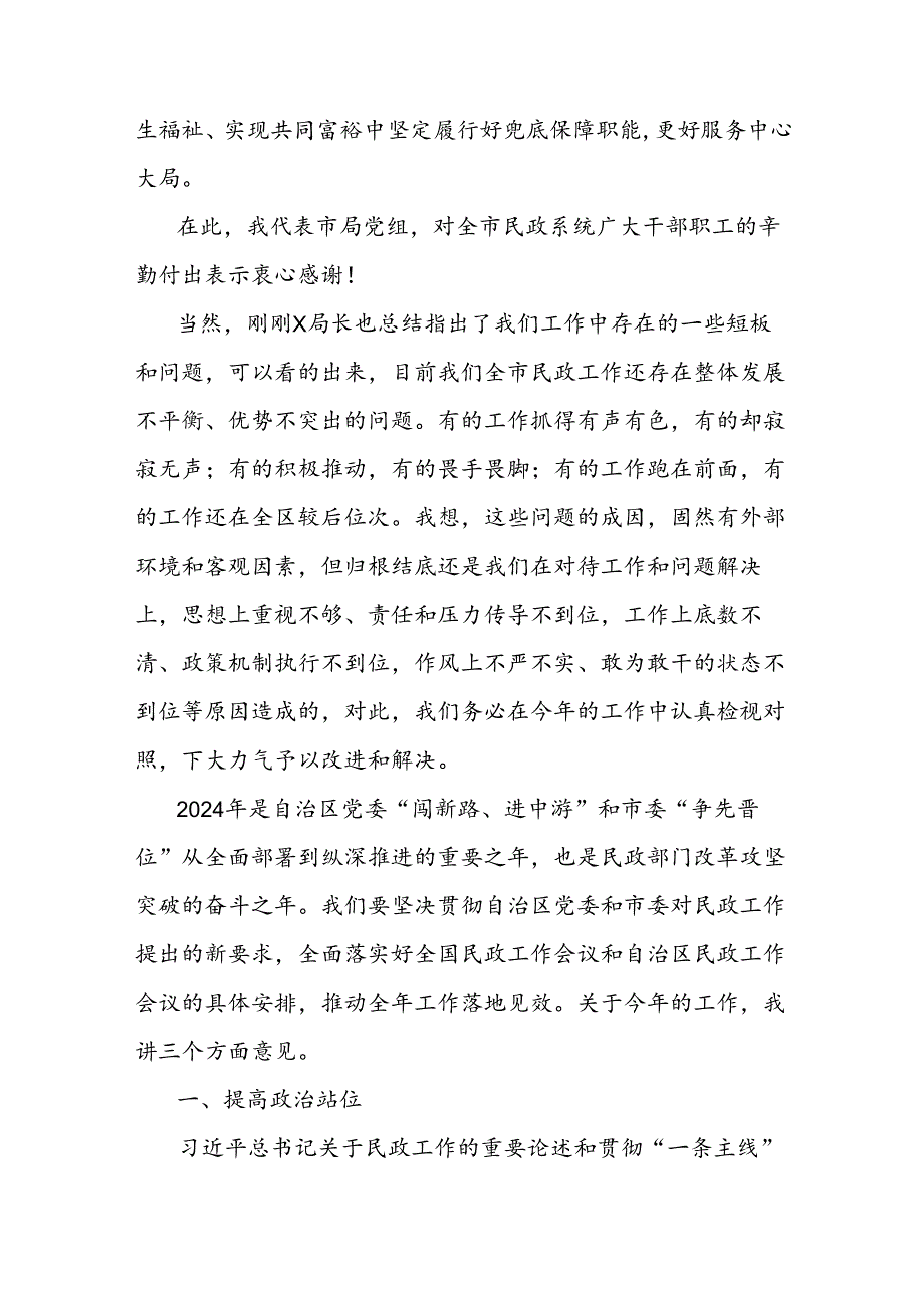 2024年市民政工作暨党风廉政建设工作会议讲话.docx_第2页