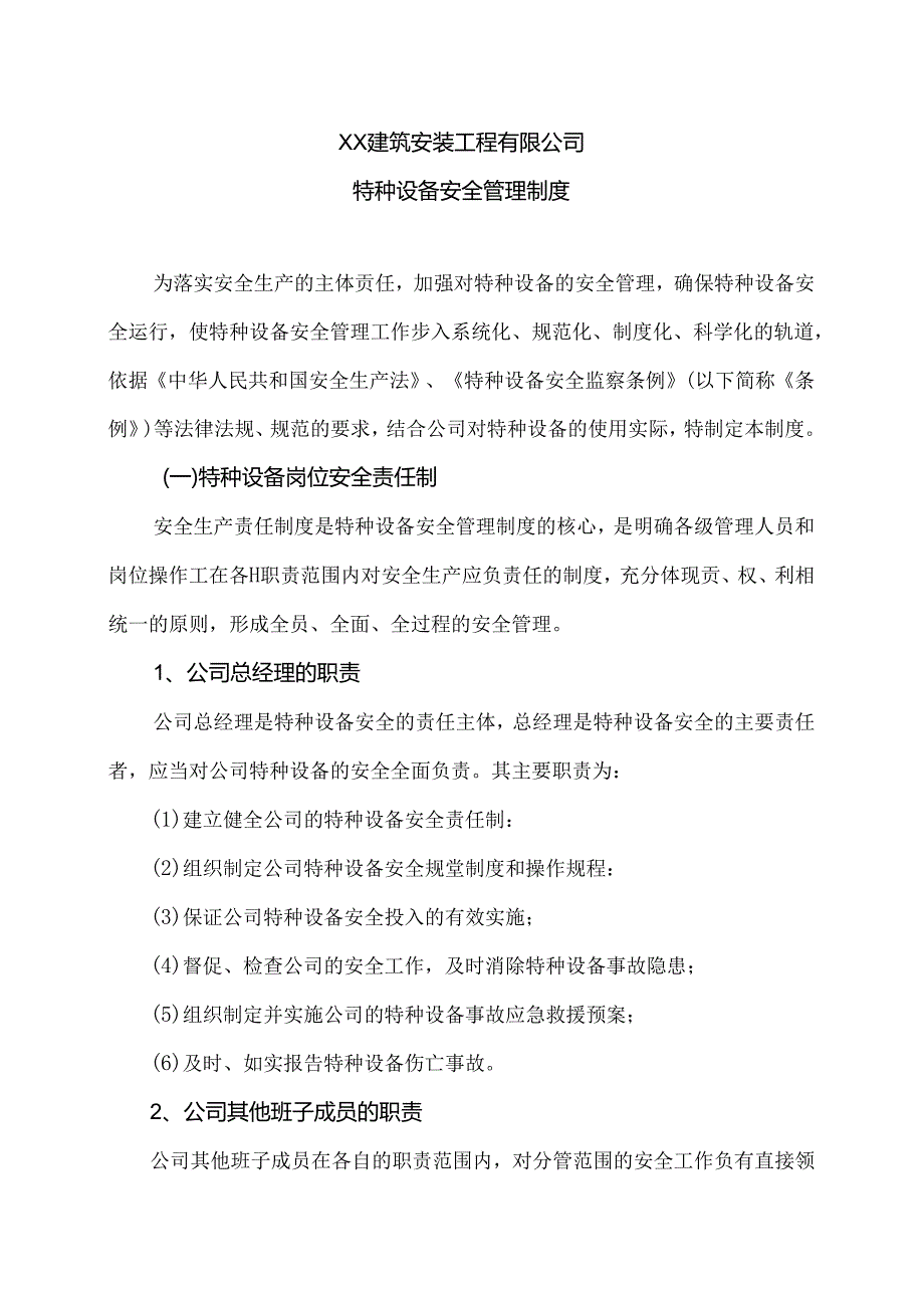 XX建筑安装工程有限公司特种设备安全管理制度（2024年）.docx_第1页