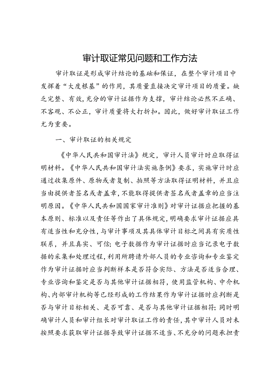 审计取证常见问题和工作方法.docx_第1页