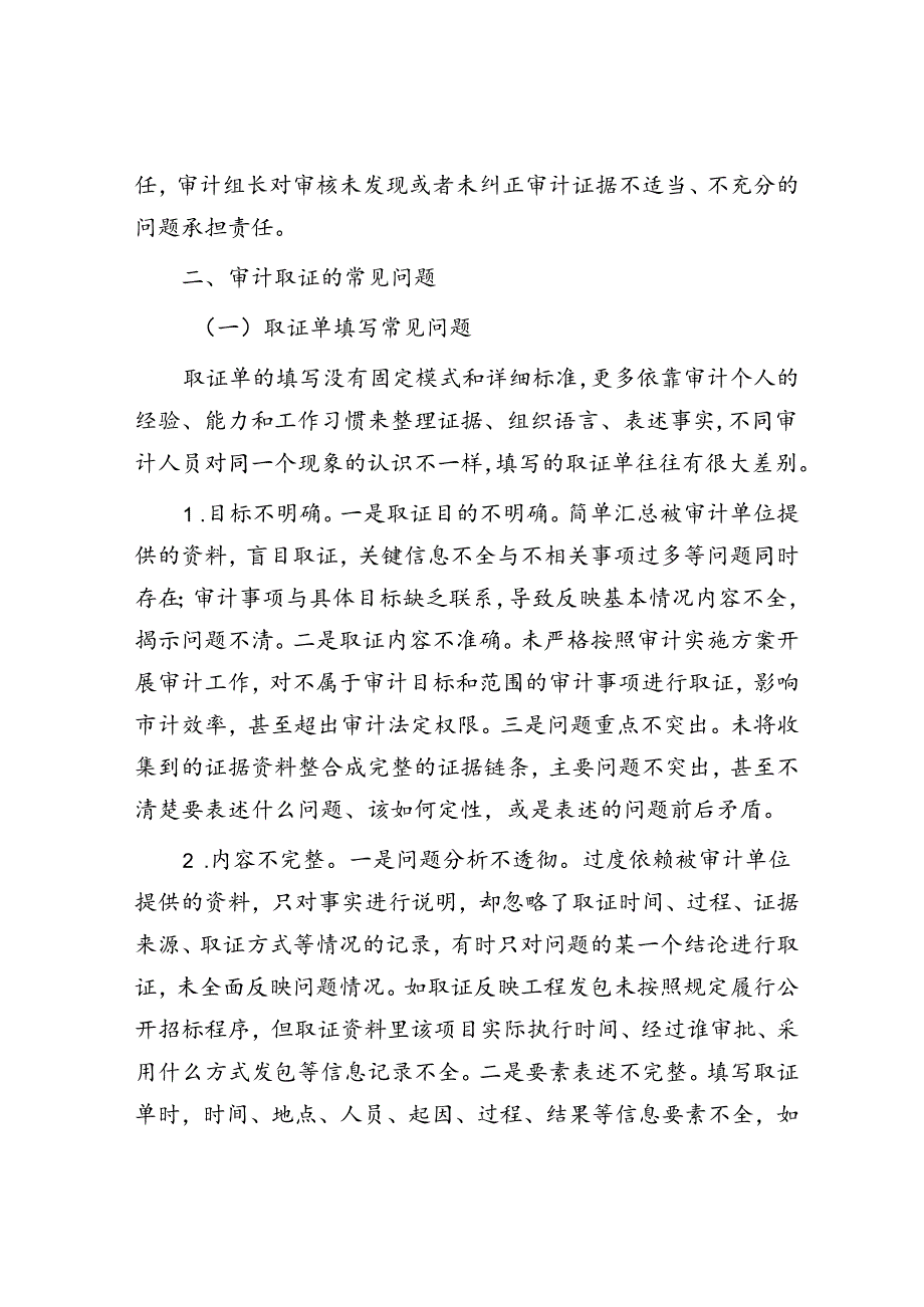 审计取证常见问题和工作方法.docx_第2页