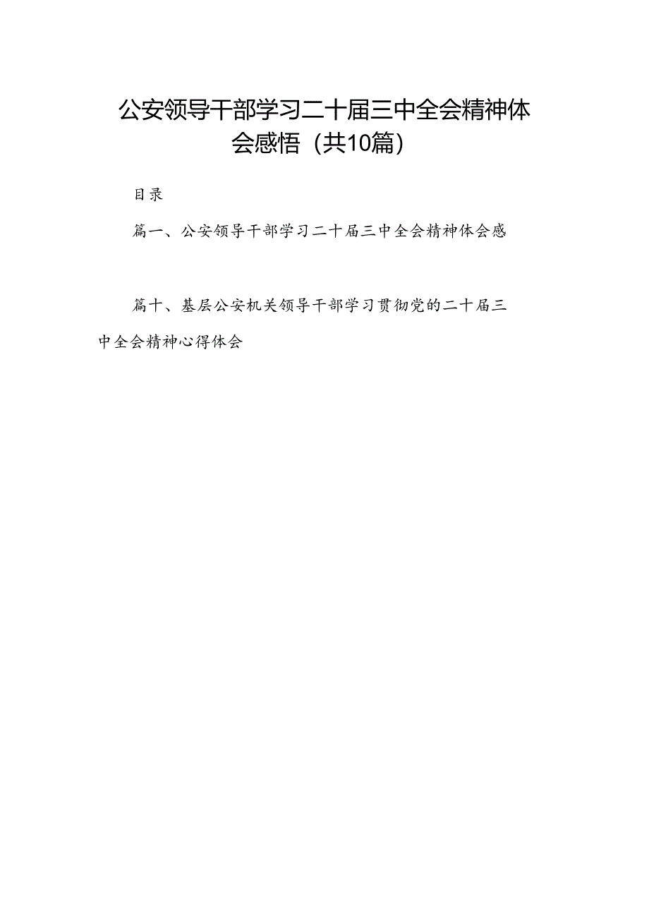 公安领导干部学习二十届三中全会精神体会感悟（共10篇）.docx_第1页