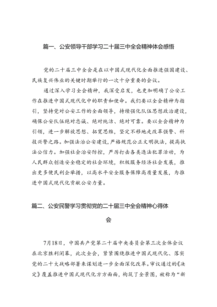 公安领导干部学习二十届三中全会精神体会感悟（共10篇）.docx_第2页