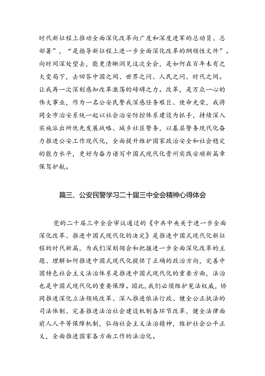 公安领导干部学习二十届三中全会精神体会感悟（共10篇）.docx_第3页