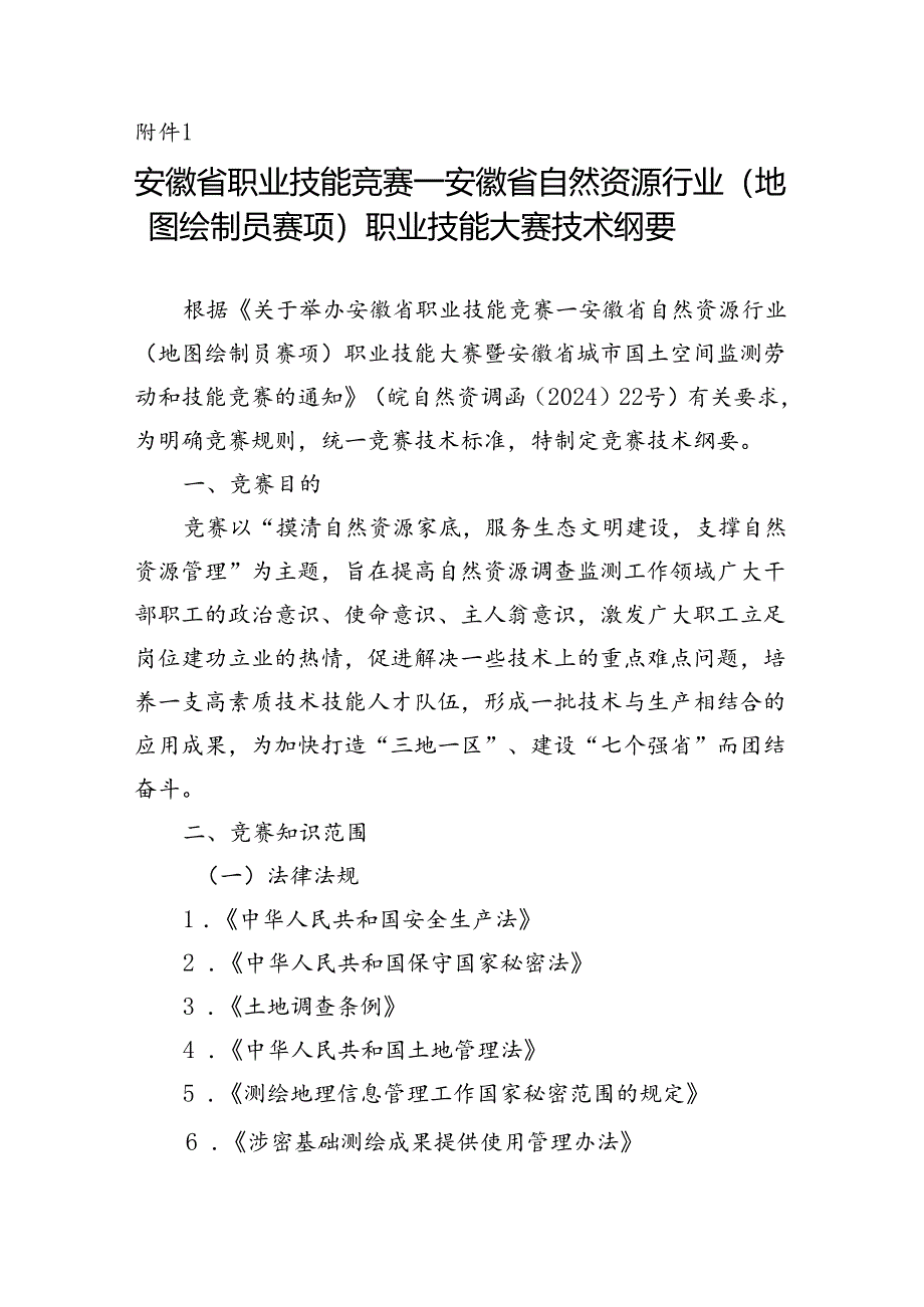 安徽省职业技能竞赛—安徽省自然资源行业（地图绘制员赛项）职业技能大赛技术纲要.docx_第1页