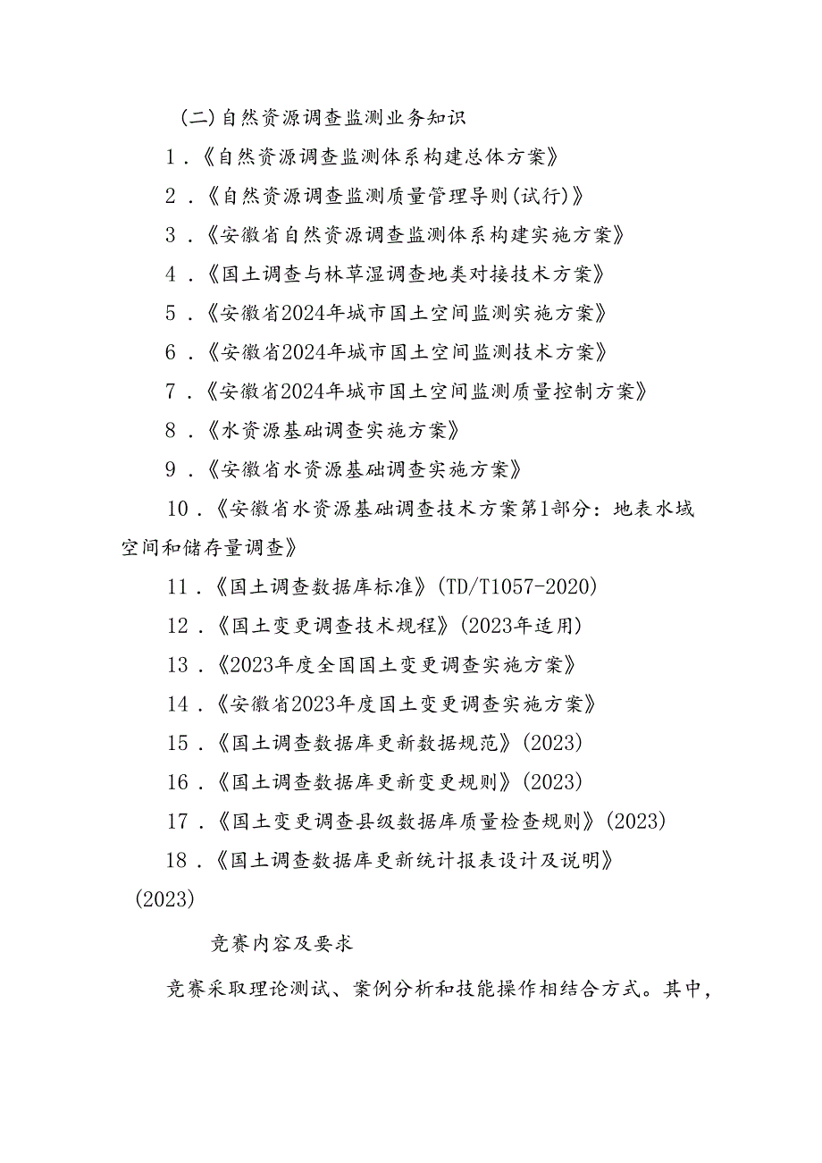 安徽省职业技能竞赛—安徽省自然资源行业（地图绘制员赛项）职业技能大赛技术纲要.docx_第2页