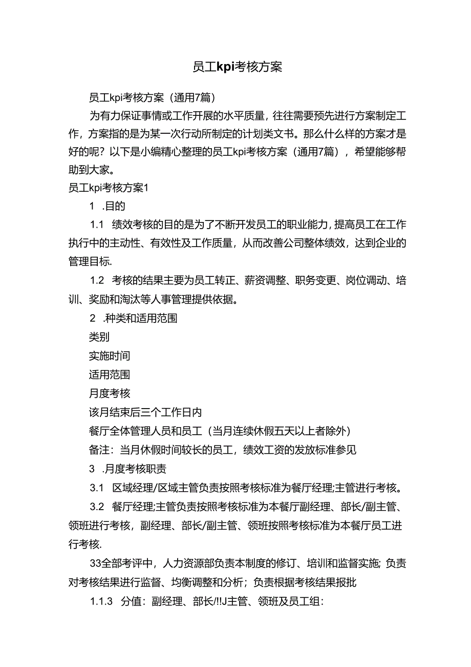 员工kpi考核方案（通用7篇）.docx_第1页