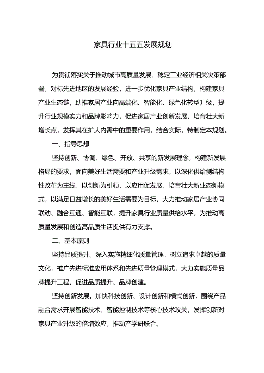 家具行业十五五发展规划.docx_第1页