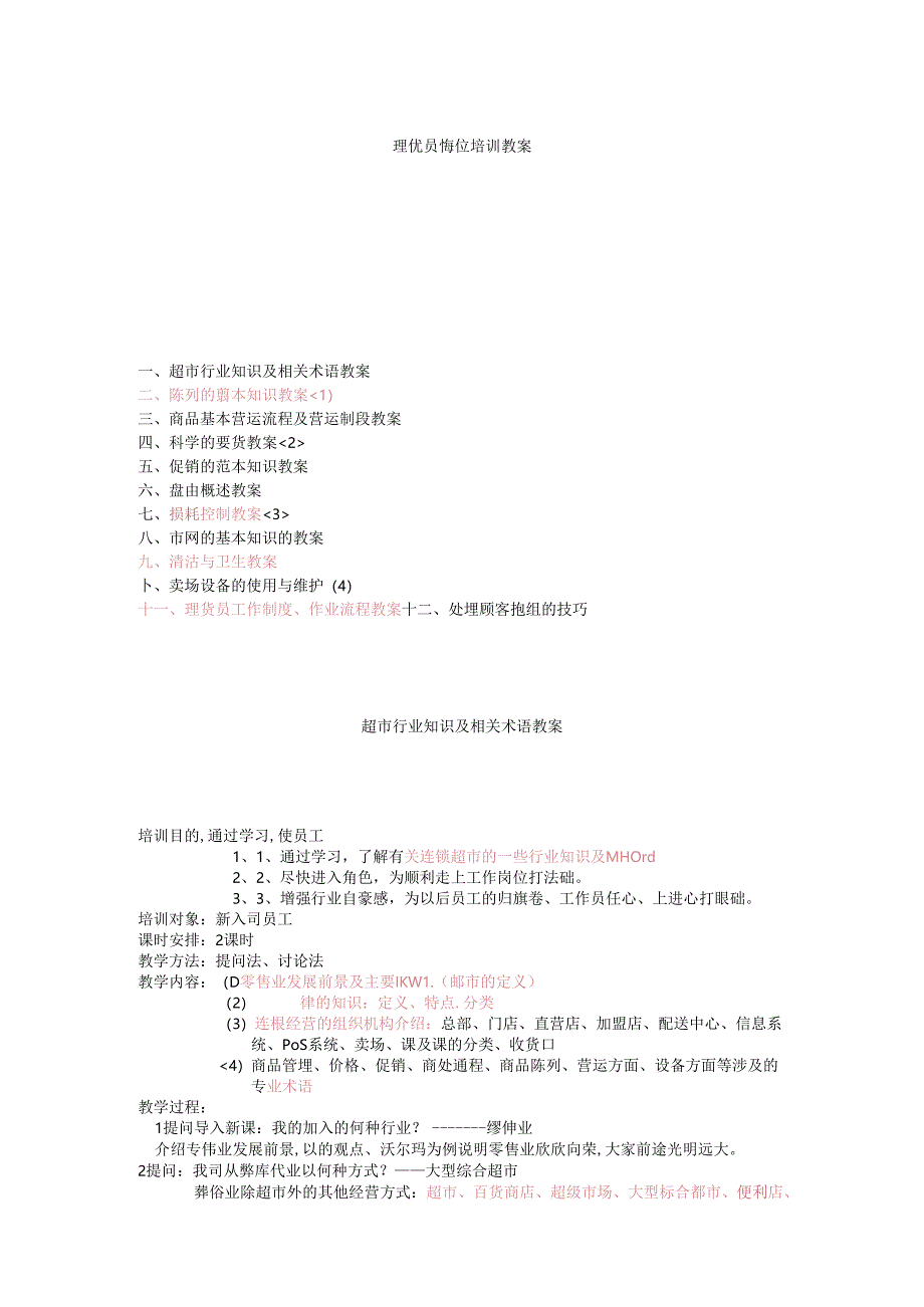038.超市理货员岗位培训教案(doc 22).docx_第1页