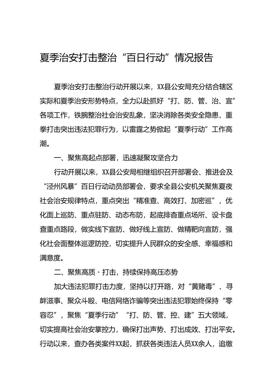 县公安2024夏季治安打击整治行动工作总结10篇.docx_第1页