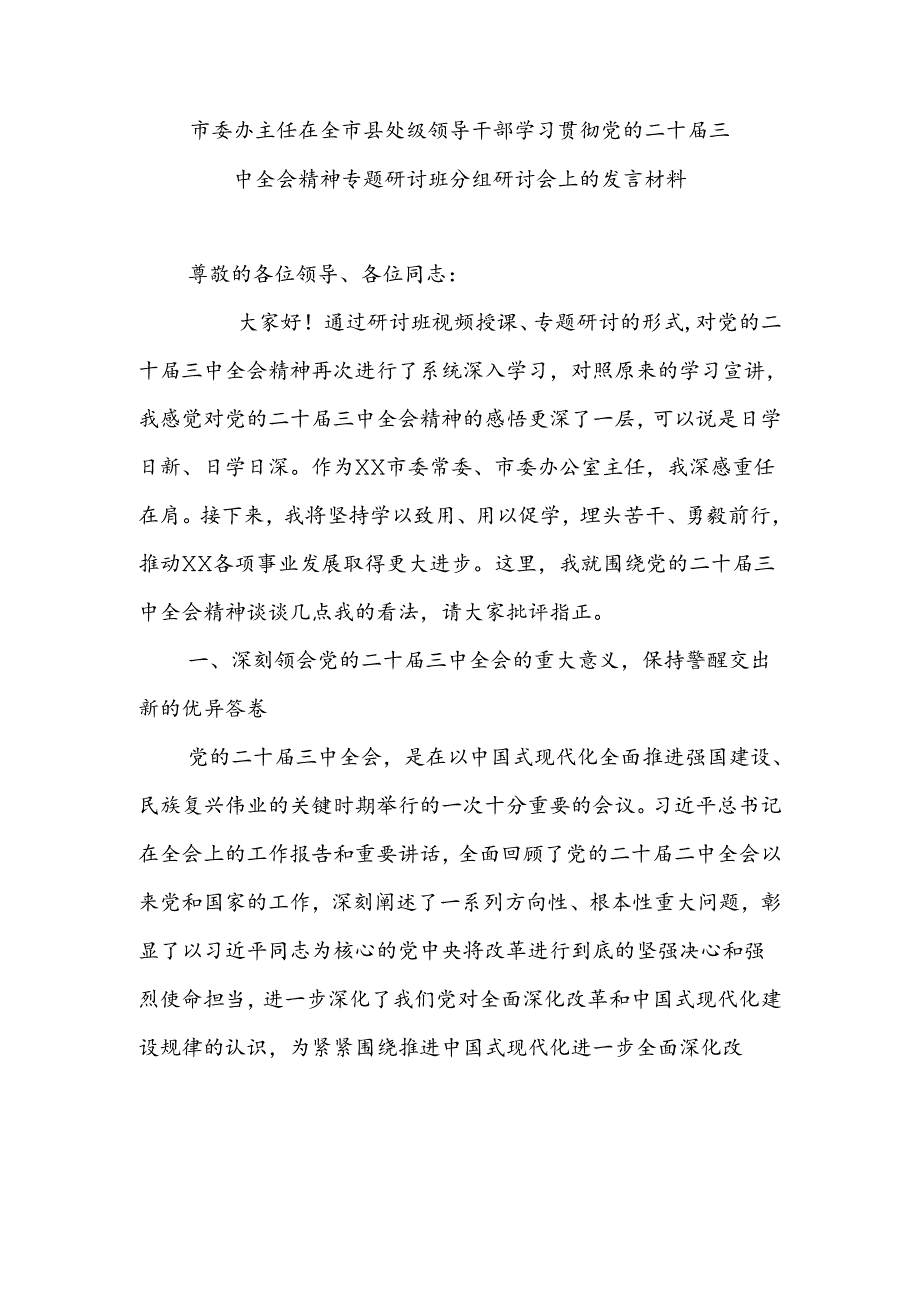 市委办主任在全市县处级领导干部学习贯彻党的二十届三中全会精神专题研讨班分组研讨会上的发言材料.docx_第1页