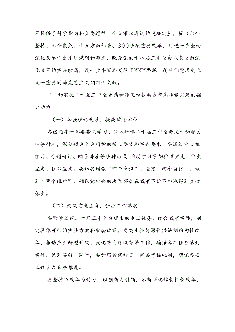 市委办主任在全市县处级领导干部学习贯彻党的二十届三中全会精神专题研讨班分组研讨会上的发言材料.docx_第2页