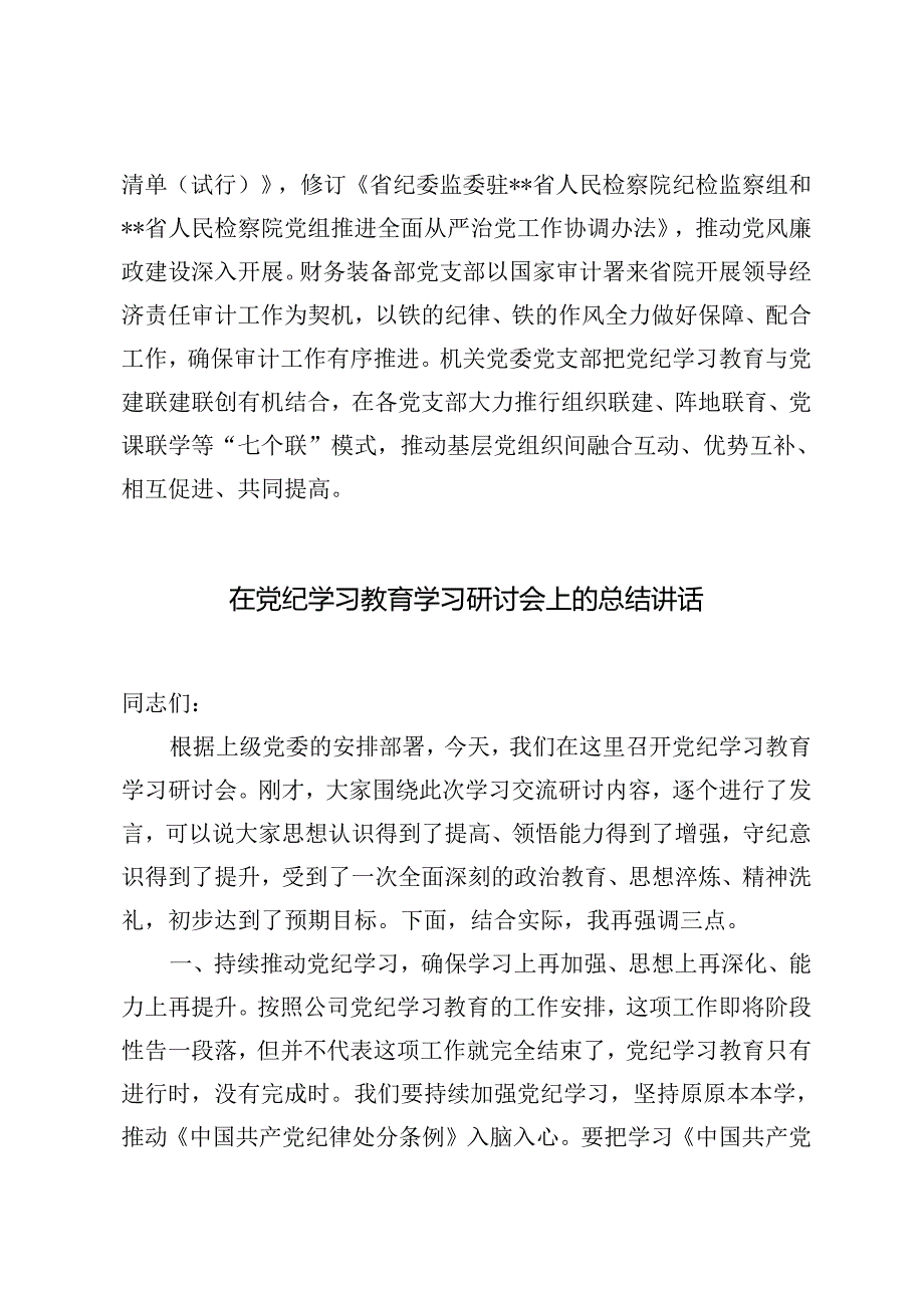 3篇 2024年在党纪学习教育总结交流会上的交流发言总结讲话.docx_第2页