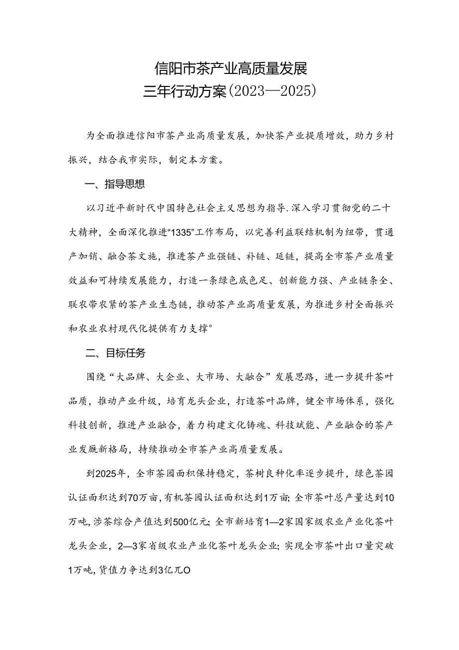 信阳市茶产业高质量发展三年行动方案（2023—2025）.docx_第1页