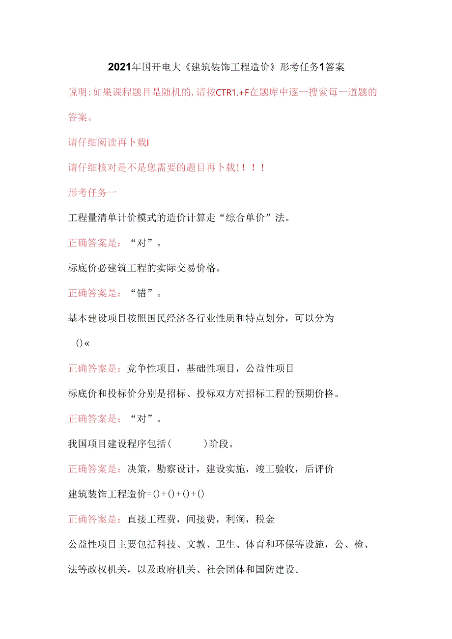 2021年国开电大《建筑装饰工程造价》形考任务1答案.docx_第1页