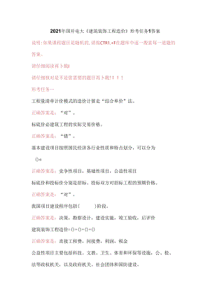 2021年国开电大《建筑装饰工程造价》形考任务1答案.docx