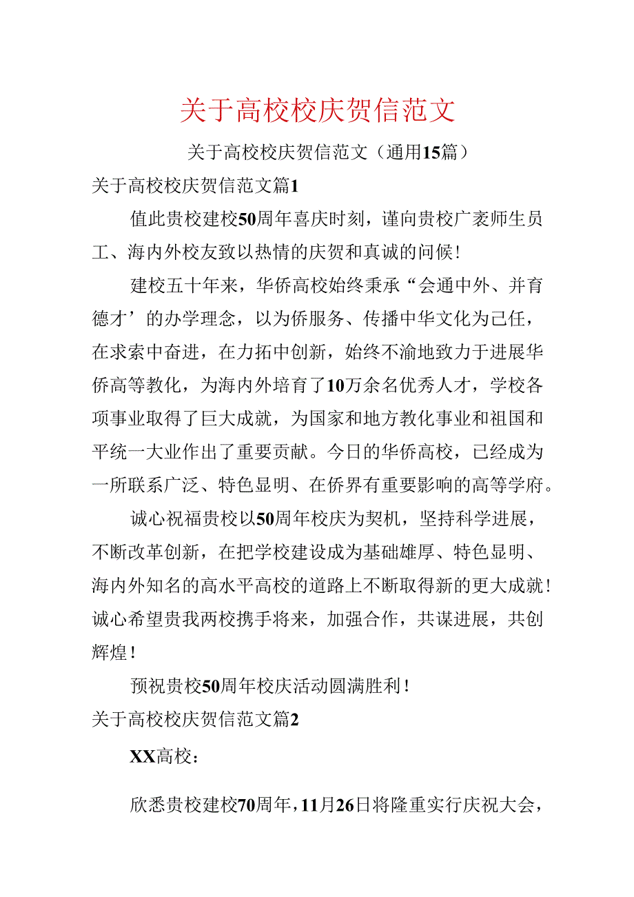 关于大学校庆贺信范文.docx_第1页