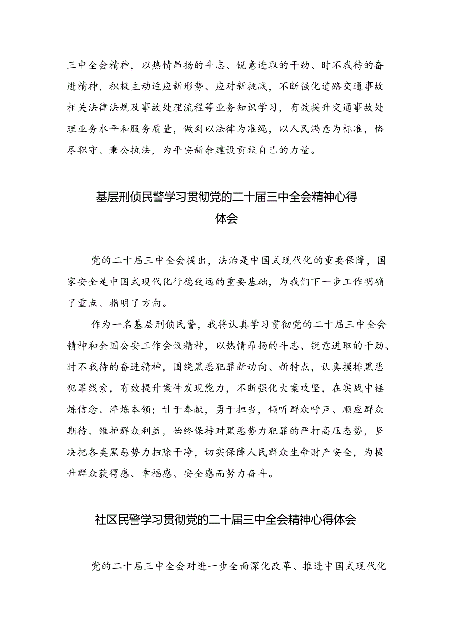 基层刑侦民警学习贯彻党的二十届三中全会精神心得体会5篇（最新版）.docx_第2页