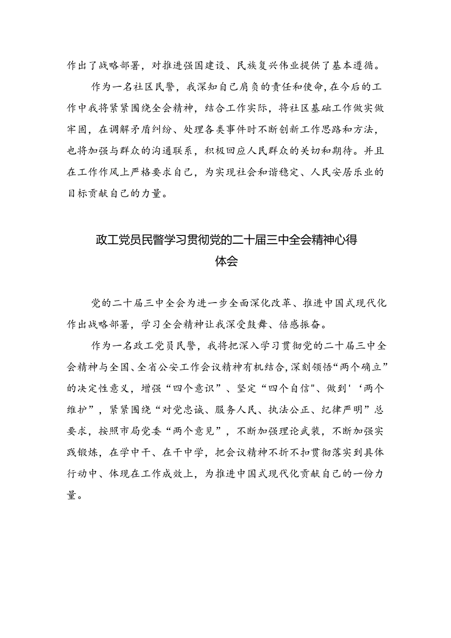 基层刑侦民警学习贯彻党的二十届三中全会精神心得体会5篇（最新版）.docx_第3页